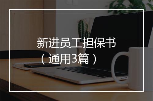 新进员工担保书（通用3篇）