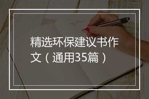 精选环保建议书作文（通用35篇）