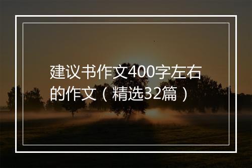 建议书作文400字左右的作文（精选32篇）