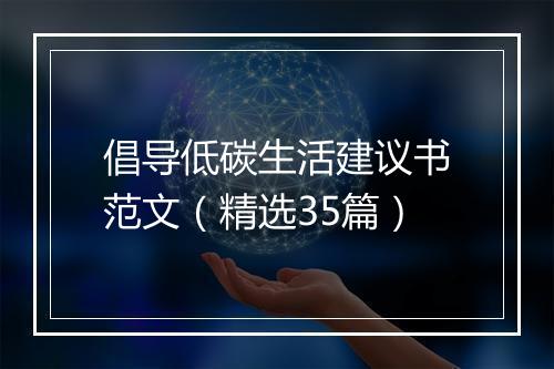 倡导低碳生活建议书范文（精选35篇）