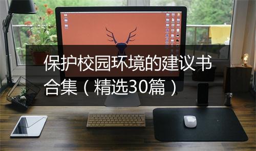 保护校园环境的建议书合集（精选30篇）