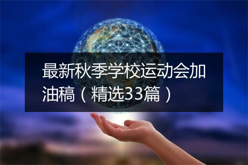 最新秋季学校运动会加油稿（精选33篇）