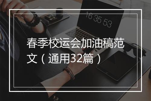 春季校运会加油稿范文（通用32篇）