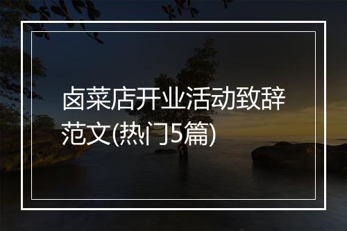 卤菜店开业活动致辞范文(热门5篇)