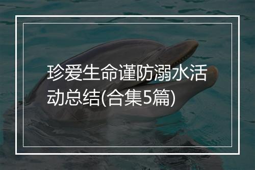 珍爱生命谨防溺水活动总结(合集5篇)