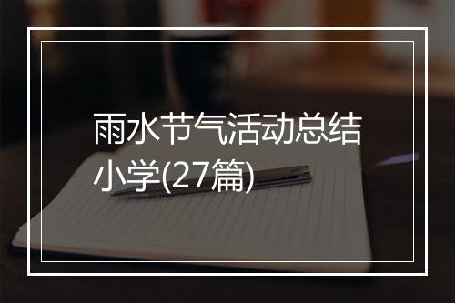 雨水节气活动总结小学(27篇)