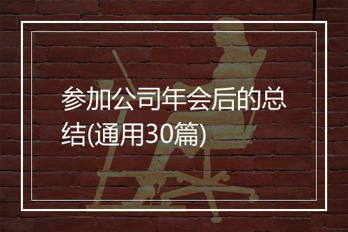 参加公司年会后的总结(通用30篇)