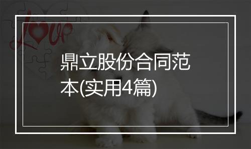 鼎立股份合同范本(实用4篇)