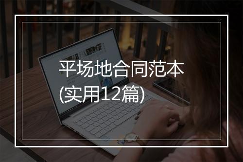 平场地合同范本(实用12篇)