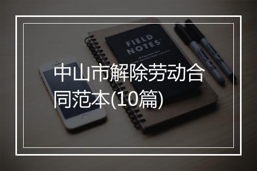 中山市解除劳动合同范本(10篇)