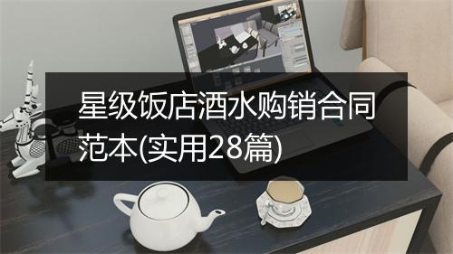 星级饭店酒水购销合同范本(实用28篇)