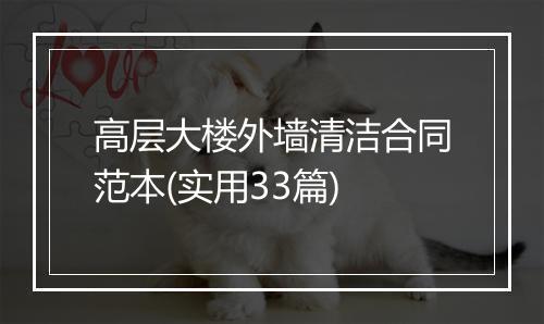 高层大楼外墙清洁合同范本(实用33篇)