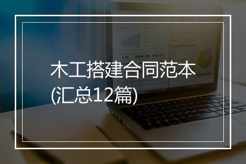 木工搭建合同范本(汇总12篇)
