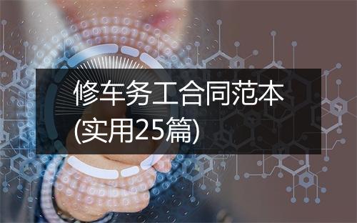 修车务工合同范本(实用25篇)