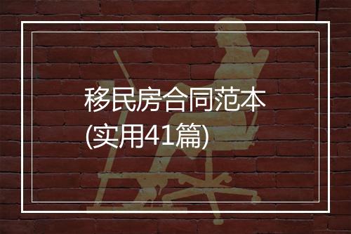 移民房合同范本(实用41篇)