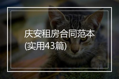 庆安租房合同范本(实用43篇)