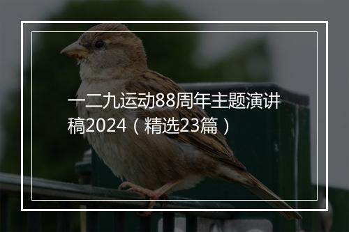 一二九运动88周年主题演讲稿2024（精选23篇）