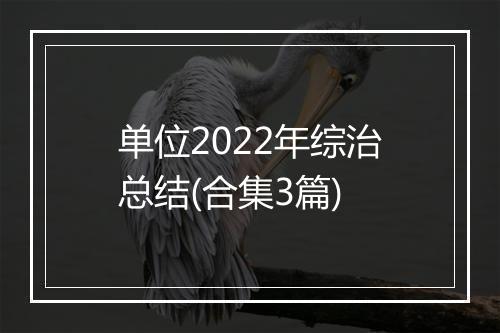 单位2022年综治总结(合集3篇)