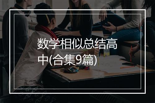数学相似总结高中(合集9篇)