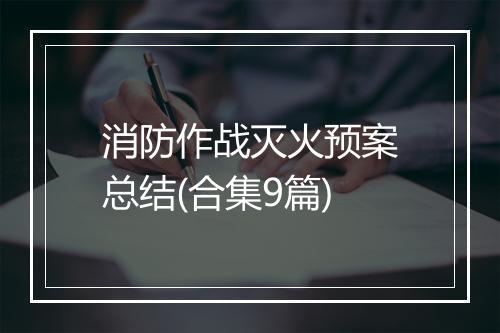 消防作战灭火预案总结(合集9篇)