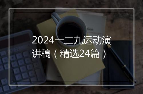 2024一二九运动演讲稿（精选24篇）