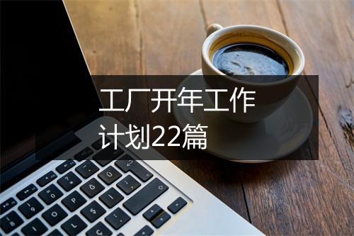 工厂开年工作计划22篇
