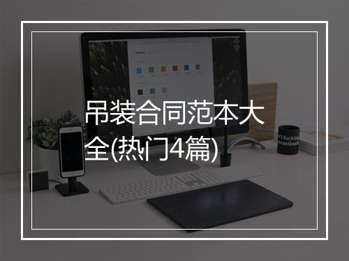 吊装合同范本大全(热门4篇)
