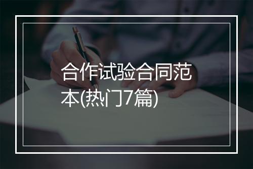 合作试验合同范本(热门7篇)