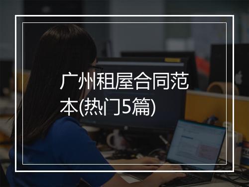 广州租屋合同范本(热门5篇)