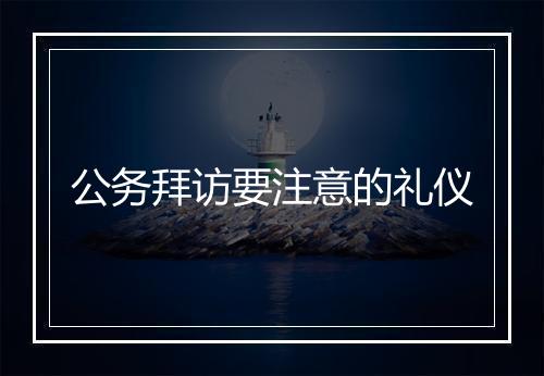 公务拜访要注意的礼仪