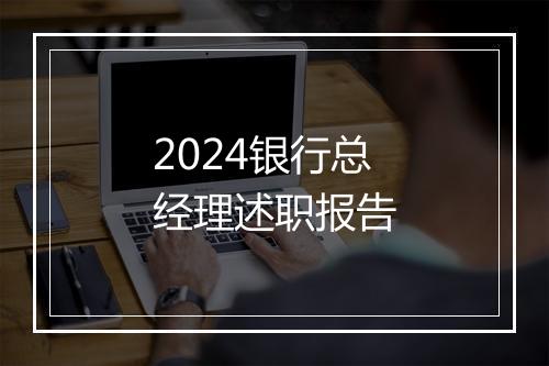 2024银行总经理述职报告