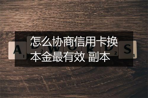 怎么协商信用卡换本金最有效 副本