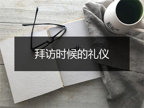 拜访时候的礼仪