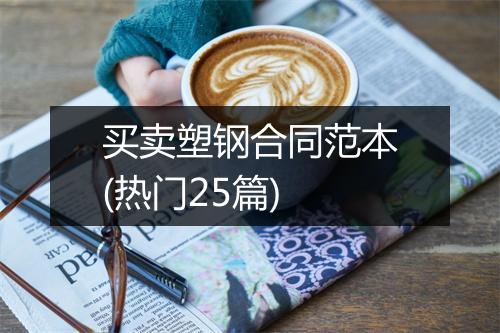 买卖塑钢合同范本(热门25篇)