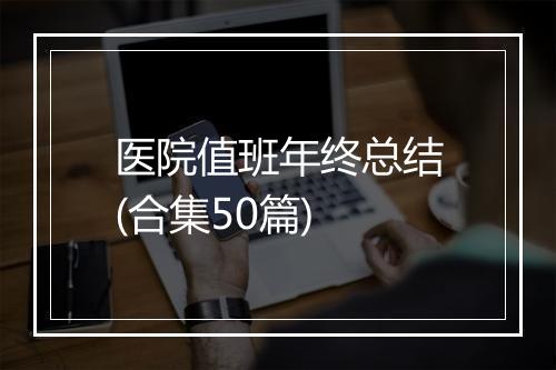 医院值班年终总结(合集50篇)