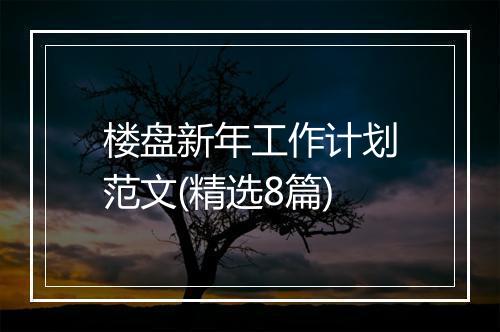 楼盘新年工作计划范文(精选8篇)