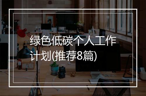 绿色低碳个人工作计划(推荐8篇)