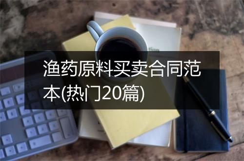 渔药原料买卖合同范本(热门20篇)