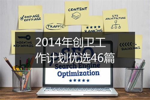 2014年创卫工作计划优选46篇