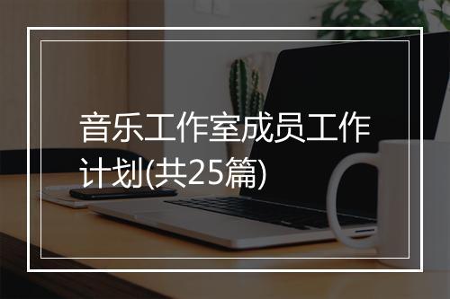音乐工作室成员工作计划(共25篇)