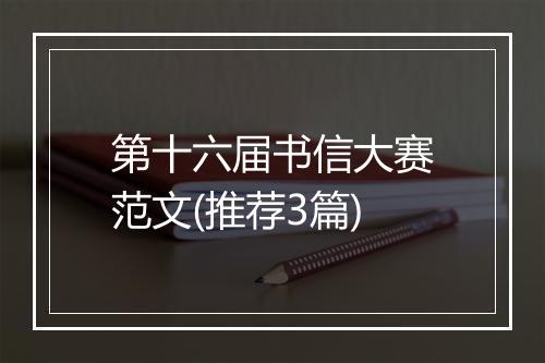 第十六届书信大赛范文(推荐3篇)