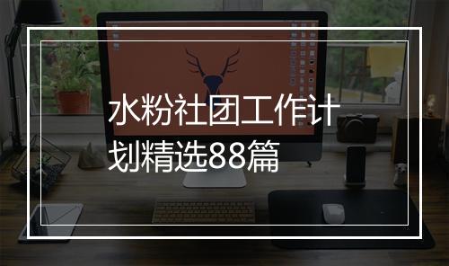 水粉社团工作计划精选88篇