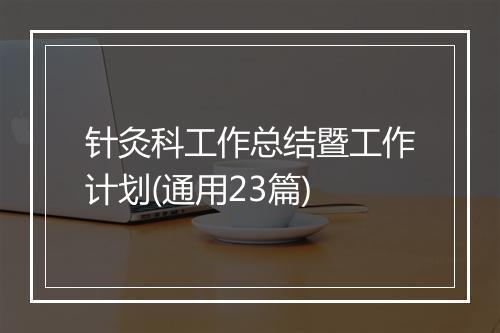 针灸科工作总结暨工作计划(通用23篇)