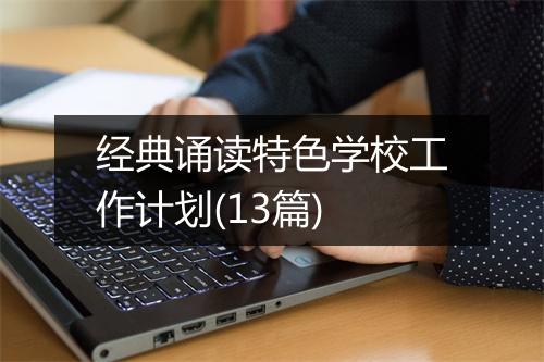 经典诵读特色学校工作计划(13篇)