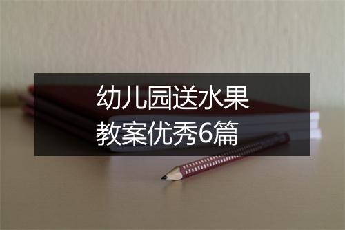 幼儿园送水果教案优秀6篇
