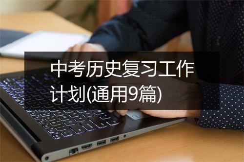 中考历史复习工作计划(通用9篇)