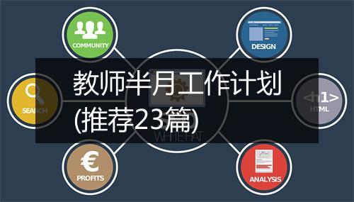 教师半月工作计划(推荐23篇)