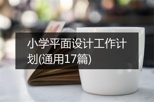 小学平面设计工作计划(通用17篇)