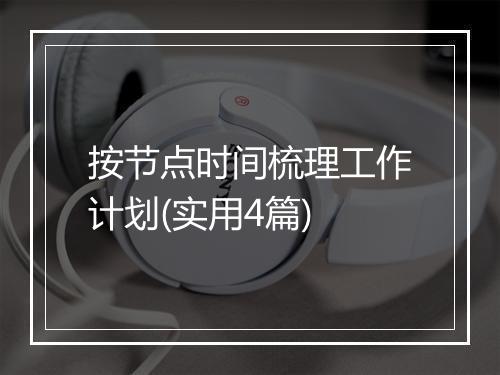 按节点时间梳理工作计划(实用4篇)