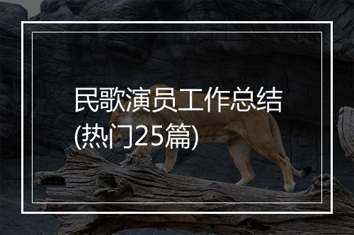 民歌演员工作总结(热门25篇)